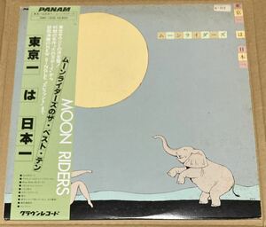 81年クラウンPANAMオリジナルLP 帯付き、ライナー無し　ムーンライダーズ ／東京一は日本一〜初期中心のベスト・アルバム