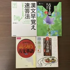 漢文早覚え速答法 古文上達 基礎編 古文単語315 読み解き古文単語 改訂版