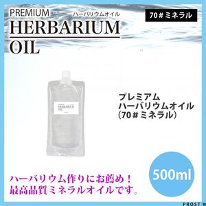 送料無料！PREMIUM ハーバリウムオイル #70 ミネラルオイル 500ml / 流動パラフィン Z31