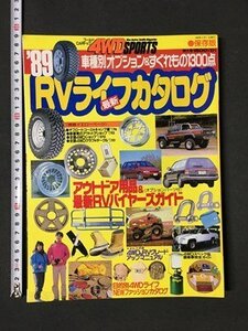 ｍ〓 ゴールドCARトップ　4WDSPORTS　’89RVライフカタログ　１９８９年4月発行　　/ P33