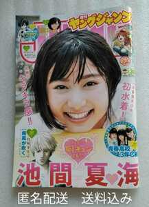 ヤングジャンプ 2018年9月13日号 通巻1887 池間夏海 青春高校3年C組