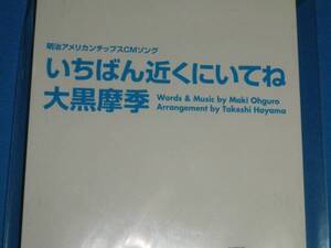 美品 8cm CD 100円均一 大黒摩季　　 いちばん近くにいてね