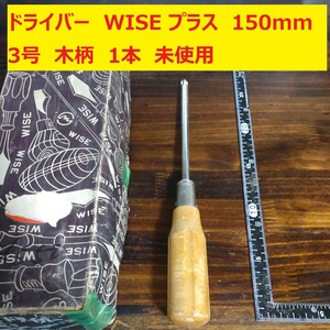 ドライバー プラス WISE ワイズ 150mm 木柄 JIS 1本 未使用 長期倉庫保管 VA43