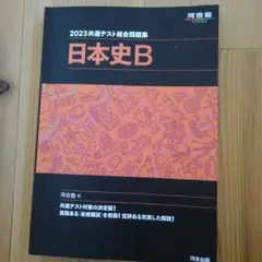 （値下げ)2023共通テスト総合問題集 日本史B