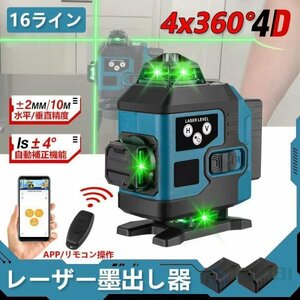 1円 レーザー墨出し器 4x360°グリーンレーザー 水平器 16ライン IP65防塵防水 輝度調整 自動補正 リモコン操作 25メートル バッテリー*2