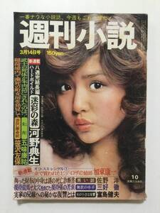 週刊小説 1975年(昭和50年)3月14日号●表紙清水美恵/ジャネット八田/中村晃子/新藤恵美/岡みちる/叶てる代 [管A-28]