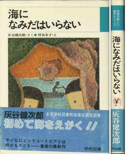 灰谷健次郎「海になみだはいらない」