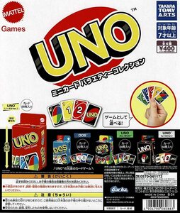 UNO ミニカード バラエティーコレクション 全4種 送料無料 ガチャ