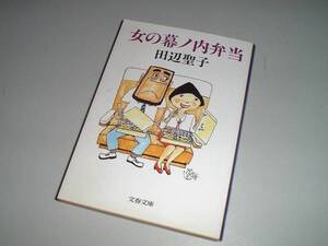 ■文庫本■女の幕の内弁当　田辺聖子・著