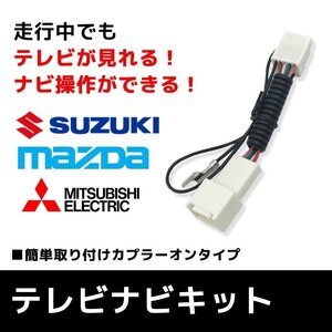 スペーシア カスタム MK32S H25.2～H27.5 スズキ テレビキット 走行中 TV が見える ナビ操作 キャンセラー NAVI ハーネス カプラーオン