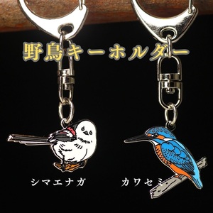 ★野鳥キーホルダー カワセミ・シマエナガ バード ウォッチング 野鳥の会 新品