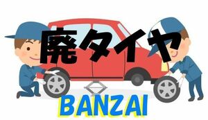 ☆彡 19インチ　バンザイ　廃タイヤ　1本500円