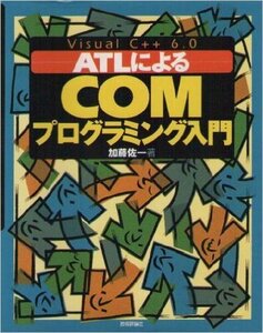 [A01903668]VisualC++6.0ATLによるCOMプログラミング入門