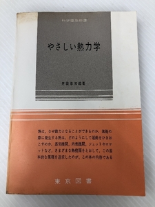 やさしい熱力学 ((科学普及新書)) 東京図書 井田幸次郎