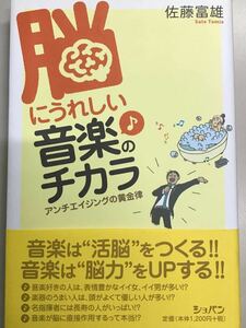 脳にうれしい音楽のチカラ　佐藤富雄