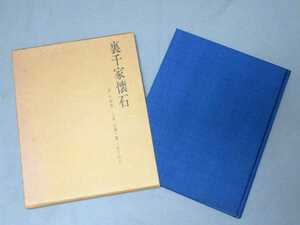 「裏千家懐石」（昭和44年9月10日初版）辻留　辻嘉一著（294ページ）／B-220507★