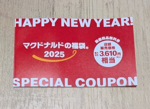 マクドナルド　福袋　2025　新春商品無料券　店頭販売価格　最大合計　3610円相当　券のみ　券の抜き取りなし 引換券 クーポンのみ