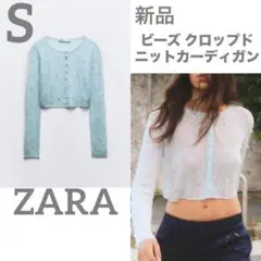 【ZARA】 新品 ビーズ クロップド ニットカーディガン　S