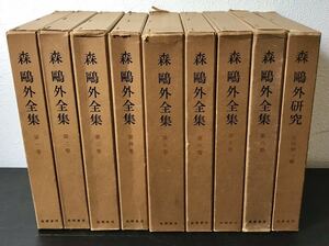 clo◎森鴎外全集 全8巻+別巻(森鴎外研究) 計9冊揃 月報有 筑摩書房/昭和37年/月光/青年/舞姫/ミニヨンの歌/吉田精一編他