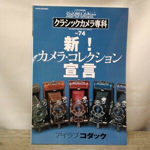 g_t B578 カメラ本 朝日ソノラマ カメラ本 カメラレビュー 「クラシックカメラ専科 新！カメラ・コレクション宣言」2004年発行