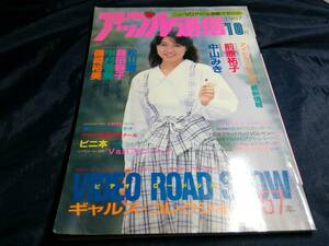 アップル通信　1987年10月号　前原祐子　中山みき　松山睦　藤田容子　中村歩美　磯崎裕美