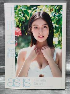 ○【１円スタート】　玉田志織　写真集「as is」