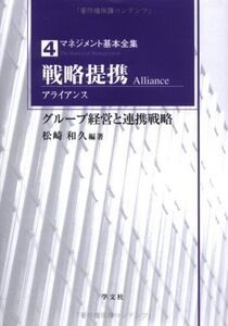 [A12305048]戦略提携(アライアンス): グループ経営と連携戦略 (マネジメント基本全集 4)