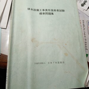 排水設備工事責任技術者試験　標準問題集