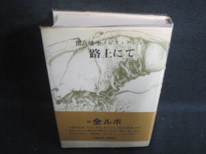 路上にて　開高健全ノンフィクション3全ルポ　日焼有/BAZG