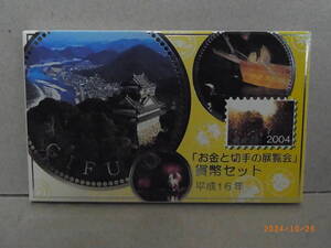 「お金と切手の展覧会」貨幣セット　岐阜　2004年・平成16年　★送料無料★