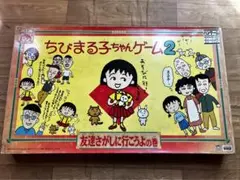 昭和レトロ　ちびまる子ちゃん2 ボードゲーム　玩具