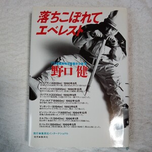 落ちこぼれてエベレスト 単行本 野口 健 9784797670080