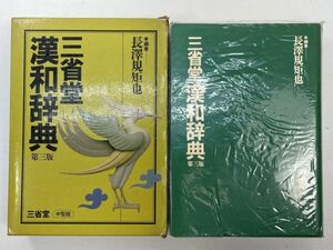 三省堂漢和辞典　第三版　1984年昭和59年11月25日【H93614】