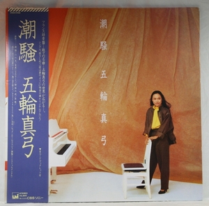 中古LP「潮騒」五輪真弓