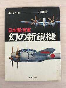 KK92-023　日本陸海軍　幻の新鋭機　小川利彦著　白金書房　※焼け・汚れあり