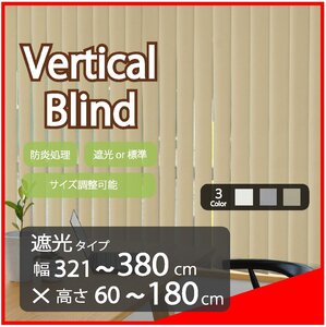 高品質 Verticalblind バーチカルブラインド ベージュ 遮光タイプ 幅321～380cm×高さ60～180cm サイズオーダー可能 たて型ブラインド