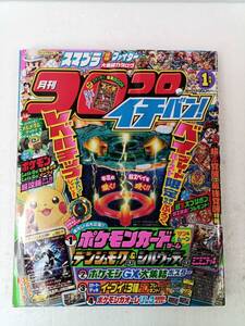 月刊コロコロイチバン！ 2019年1月号 240917