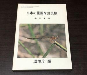 送料込! 日本の重要な昆虫類 南関東版 環境庁編 昭和55年 大蔵省印刷局 自然環境保全基礎調査 動物分布調査 貴重 (Y18)