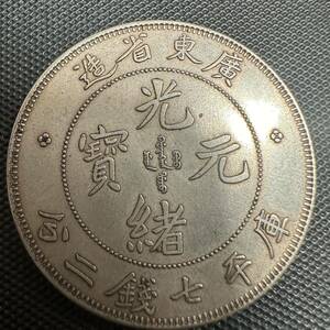 中国　大清　光緒元宝　銀幣　廣東省造　庫平重壹両銀貨　A12 重さ約26.5g 大型コイン　美品