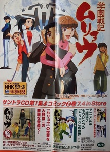 なつかしの非売品アニメポスター　佐藤竜雄監督作品「学園戦記ムリョウ」　未掲示品です