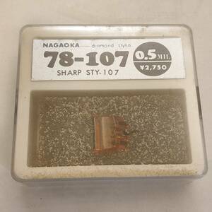 052●未使用 NAGAOKA レコード針 78-107 (シャープ STY-107) ナガオカ ジャンク扱い●