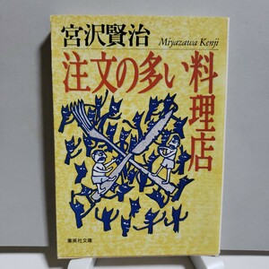 注文の多い料理店　宮沢賢治