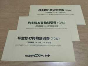 イエローハット　優待券　9000円分　油膜取りウォッシャー液引換券3枚