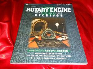 ★ROTARY ENGINE archives　マツダロータリーエンジン40年史 エンジン分解・組付け