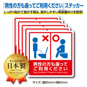 【5枚セット】男性の方も座ってこ利用くたさい・ステッカー〈安心品質の日本製〉トイレ 清潔 シール 便所《送料無料＆即日発送》