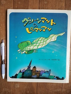 グリーンマントのピーマンマン　初版本　貴重　 絵本　岩崎書店