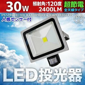 人感センサー付き LED投光器 30W 300W相当 3mコード付 PSE取得済 AC100V 広角 高輝度 防水 屋外店舗照明 作業灯 ライト 照明 昼光色 白色