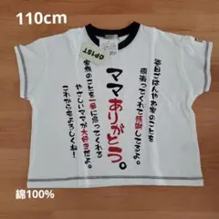 新品、未使用　110cm　Tシャツ　綿100%　感謝状