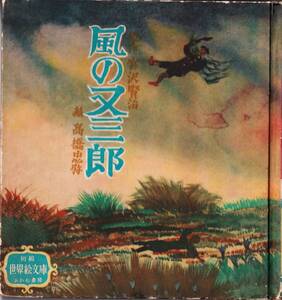 ★宮沢賢治　世界絵文庫　あかね書房　風の又三郎　昭和28年　高橋忠弥