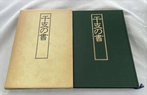 昭和　書籍　『干支の書』昭和59年初版　第百生命保険相互会社広報室